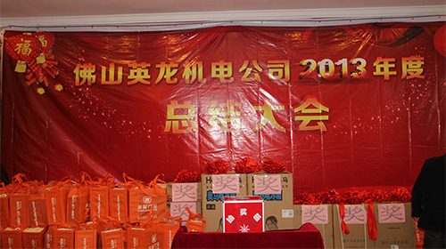 2013公司年終總結大會