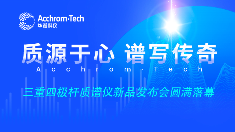 “質(zhì)源于心，譜寫(xiě)傳奇”新品云發(fā)布會(huì)