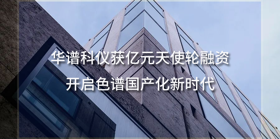 華譜科儀獲億元天使輪融資，開(kāi)啟色譜國(guó)產(chǎn)化新時(shí)代