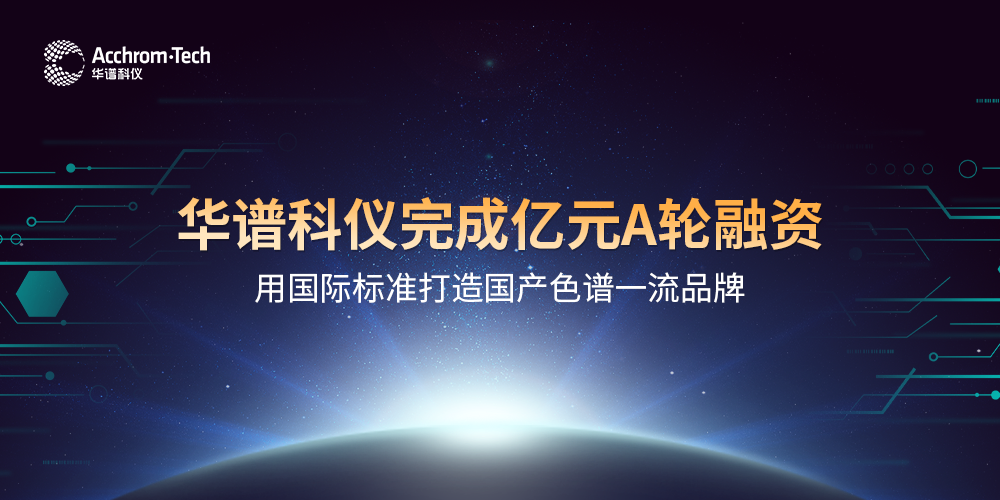 華譜科儀完成億元A輪融資，用國(guó)際標(biāo)準(zhǔn)打造國(guó)產(chǎn)色譜品牌